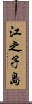 江之子島 Scroll