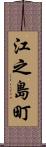 江之島町 Scroll