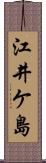 江井ケ島 Scroll