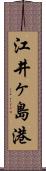 江井ヶ島港 Scroll