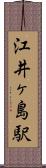 江井ヶ島駅 Scroll