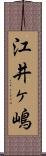 江井ヶ嶋 Scroll