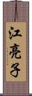 江亮子 Scroll