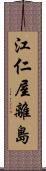 江仁屋離島 Scroll