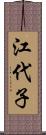 江代子 Scroll