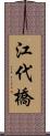 江代橋 Scroll