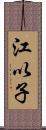 江以子 Scroll