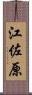 江佐原 Scroll