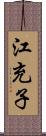 江充子 Scroll