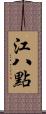 江八點 Scroll