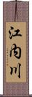 江内川 Scroll