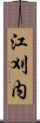 江刈内 Scroll