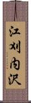 江刈内沢 Scroll