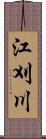 江刈川 Scroll