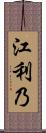 江利乃 Scroll