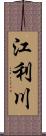 江利川 Scroll
