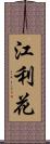 江利花 Scroll