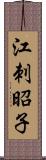 江刺昭子 Scroll