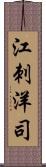 江刺洋司 Scroll