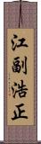 江副浩正 Scroll