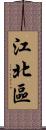 江北區 Scroll