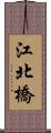 江北橋 Scroll