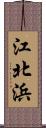 江北浜 Scroll