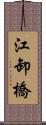 江卸橋 Scroll