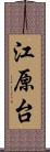 江原台 Scroll