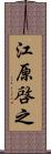 江原啓之 Scroll