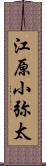 江原小弥太 Scroll