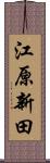 江原新田 Scroll