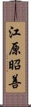 江原昭善 Scroll