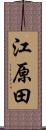 江原田 Scroll