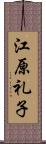 江原礼子 Scroll