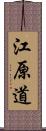 江原道 Scroll