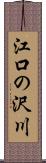 江口の沢川 Scroll