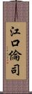 江口倫司 Scroll