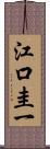 江口圭一 Scroll