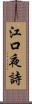 江口夜詩 Scroll