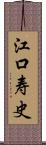 江口寿史 Scroll