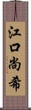 江口尚希 Scroll