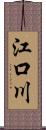 江口川 Scroll