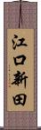 江口新田 Scroll