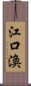 江口渙 Scroll