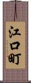江口町 Scroll
