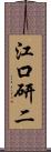 江口研二 Scroll