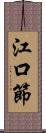 江口節 Scroll