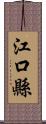 江口縣 Scroll