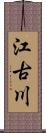 江古川 Scroll